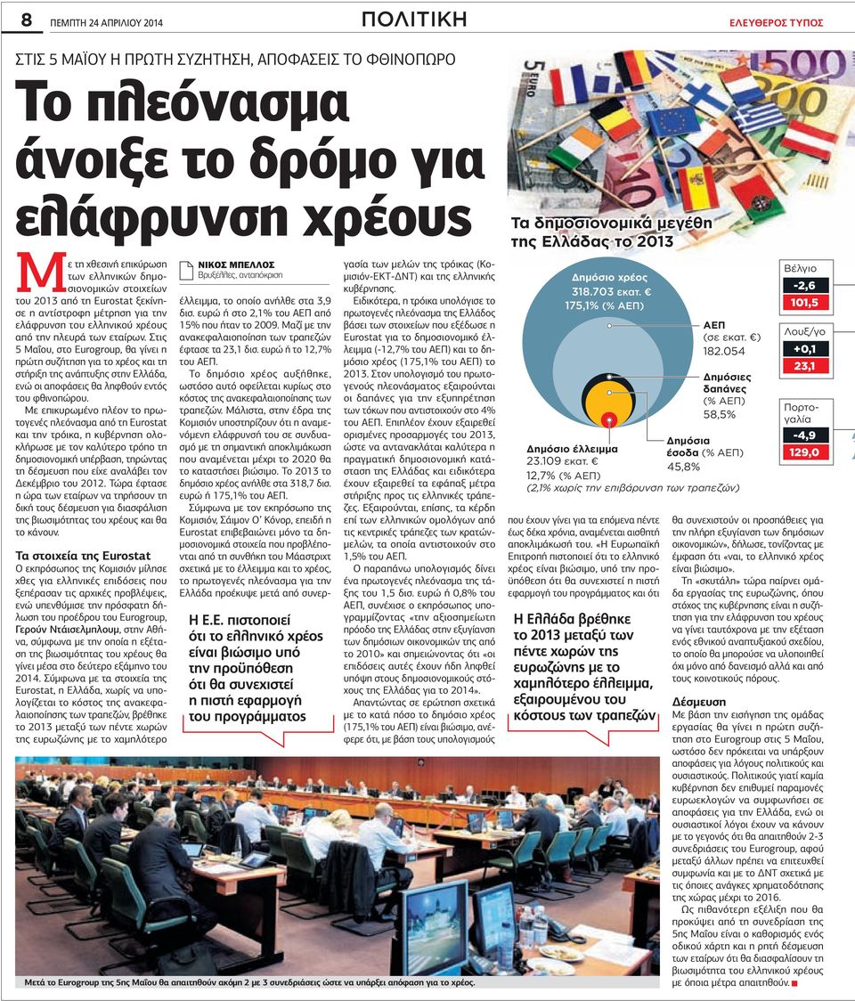 Στις 5 Μαΐου, στο Eurogroup, θα γίνει η πρώτη συζήτηση για το χρέος και τη στήριξη της ανάπτυξης στην Ελλάδα, ενώ οι αποφάσεις θα ληφθούν εντός του φθινοπώρου.