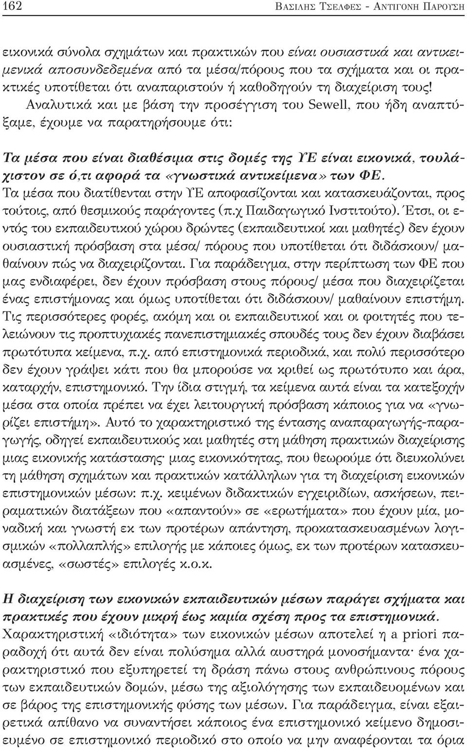 Αναλυτικά και με βάση την προσέγγιση του Sewell, που ήδη αναπτύξαμε, έχουμε να παρατηρήσουμε ότι: Τα μέσα που είναι διαθέσιμα στις δομές της ΥΕ είναι εικονικά, τουλάχιστον σε ό,τι αφορά τα «γνωστικά