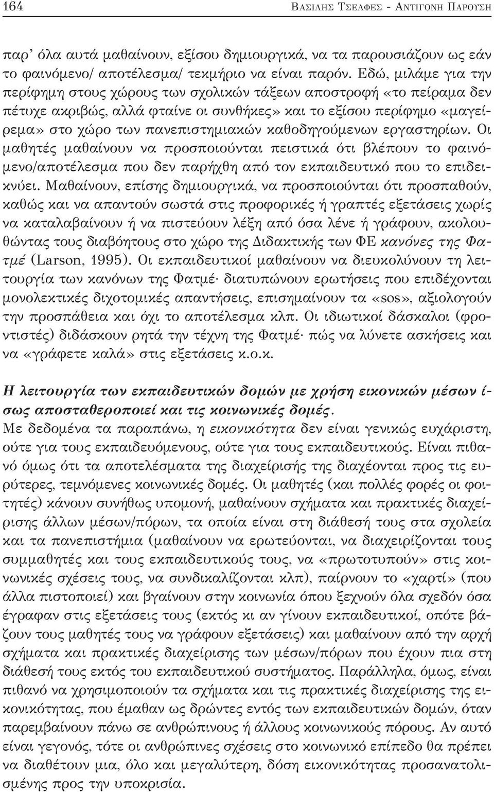 καθοδηγούμενων εργαστηρίων. Οι μαθητές μαθαίνουν να προσποιούνται πειστικά ότι βλέπουν το φαινόμενο/αποτέλεσμα που δεν παρήχθη από τον εκπαιδευτικό που το επιδεικνύει.