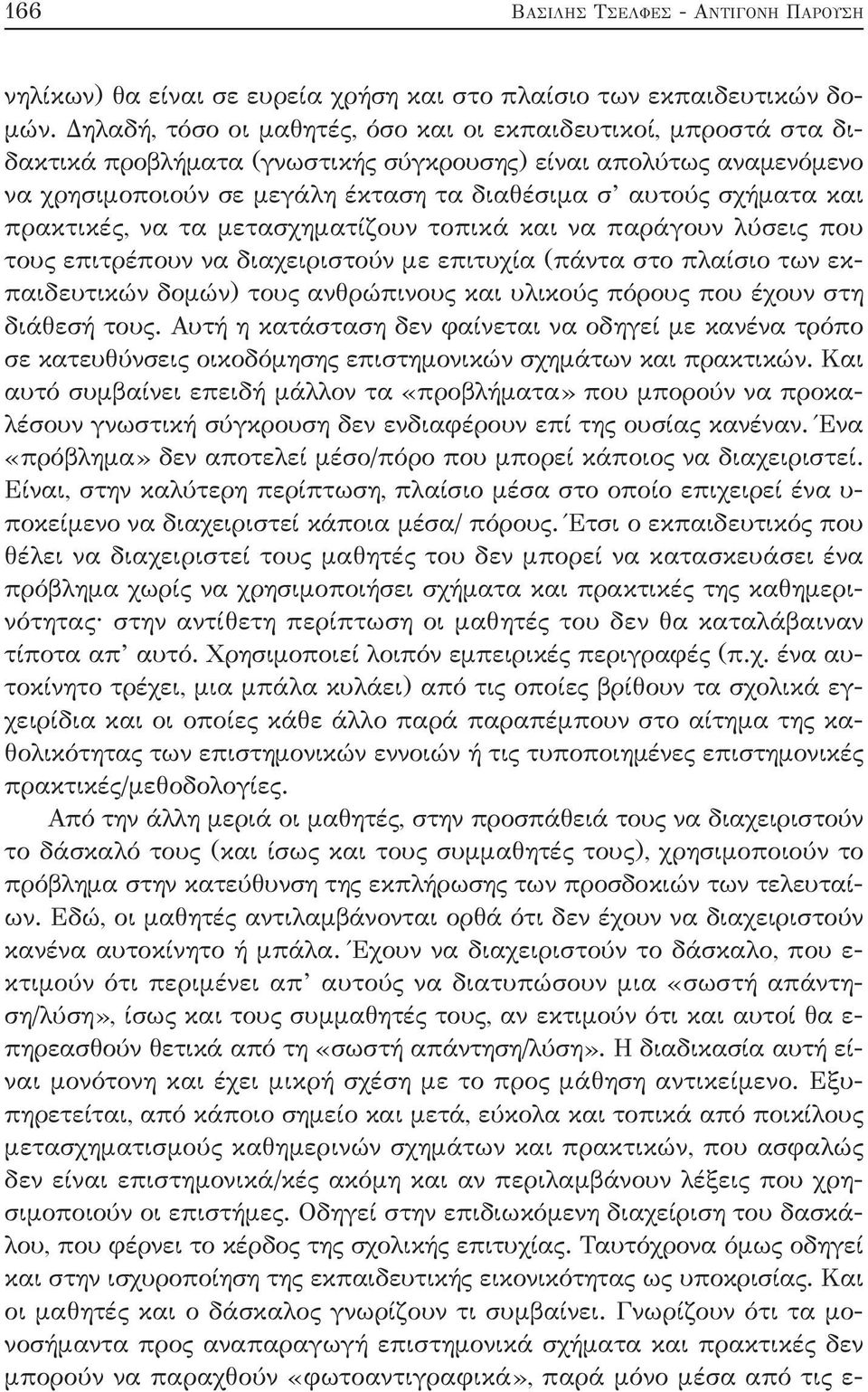 και πρακτικές, να τα μετασχηματίζουν τοπικά και να παράγουν λύσεις που τους επιτρέπουν να διαχειριστούν με επιτυχία (πάντα στο πλαίσιο των εκπαιδευτικών δομών) τους ανθρώπινους και υλικούς πόρους που