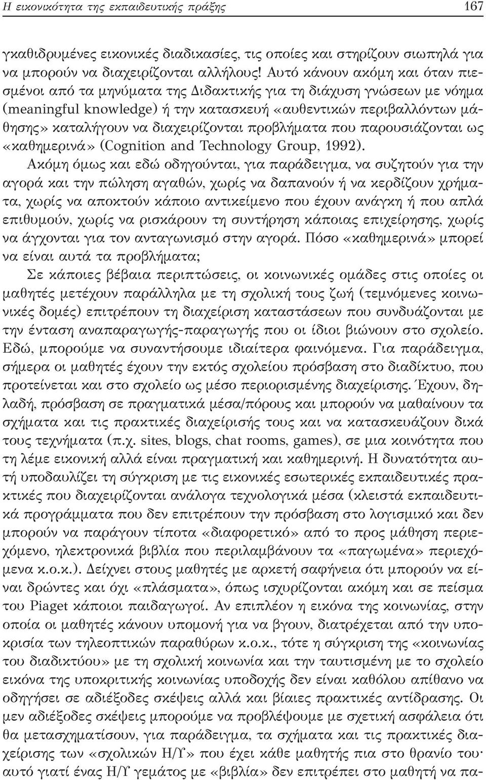 διαχειρίζονται προβλήματα που παρουσιάζονται ως «καθημερινά» (Cognition and Technology Group, 1992).