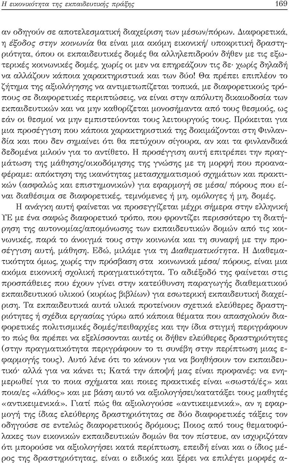 επηρεάζουν τις δε χωρίς δηλαδή να αλλάζουν κάποια χαρακτηριστικά και των δύο!