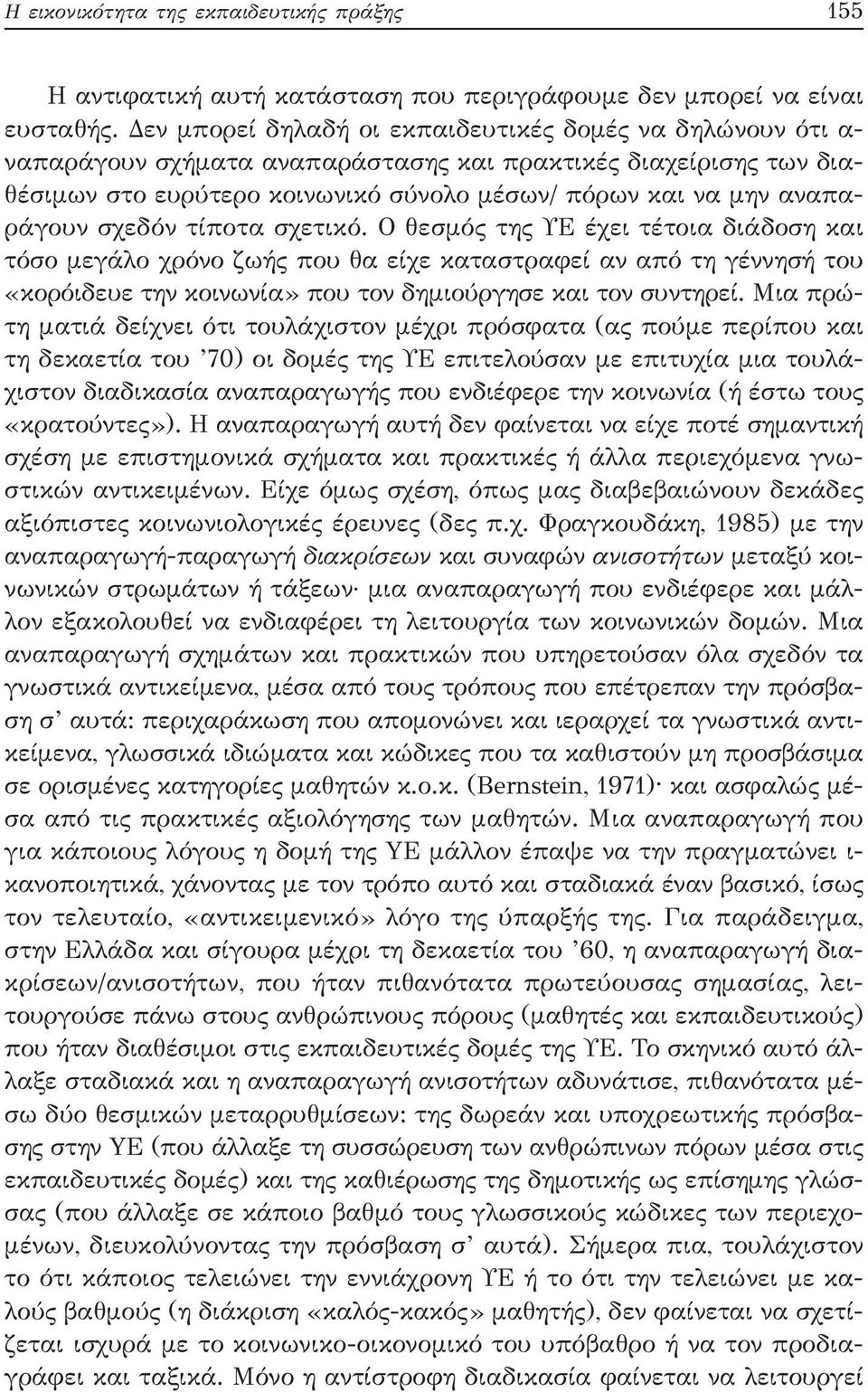 σχεδόν τίποτα σχετικό. Ο θεσμός της ΥΕ έχει τέτοια διάδοση και τόσο μεγάλο χρόνο ζωής που θα είχε καταστραφεί αν από τη γέννησή του «κορόιδευε την κοινωνία» που τον δημιούργησε και τον συντηρεί.