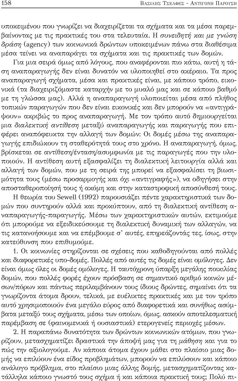 Για μια σειρά όμως από λόγους, που αναφέρονται πιο κάτω, αυτή η τάση αναπαραγωγής δεν είναι δυνατόν να υλοποιηθεί στο ακέραιο.