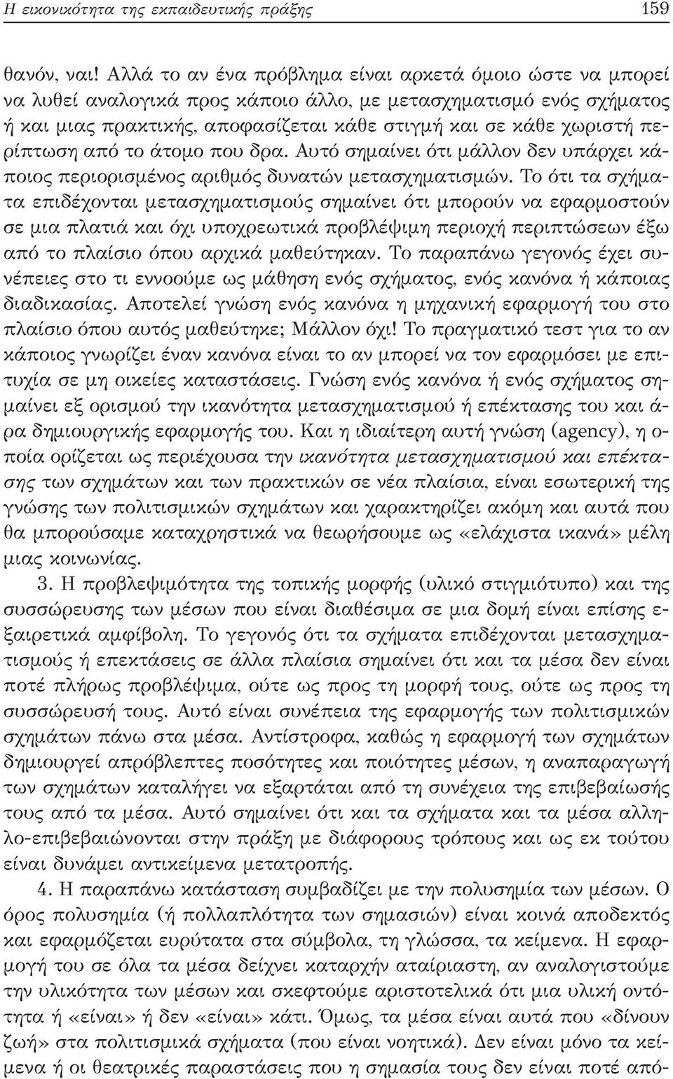 περίπτωση από το άτομο που δρα. Αυτό σημαίνει ότι μάλλον δεν υπάρχει κάποιος περιορισμένος αριθμός δυνατών μετασχηματισμών.