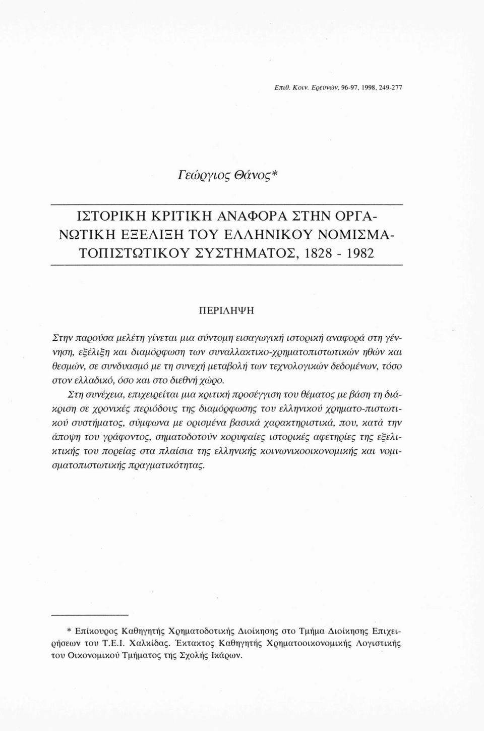 σύντομη εισαγωγική ιστορική αναφορά στη γέννηση, εξέλιξη και διαμόρφωση των συναλλακτικο-χρηματοπιστωτικών ηθών και θεσμών, σε συνδυασμό με τη συνεχή μεταβολή των τεχνολογικών δεδομένων, τόσο στον