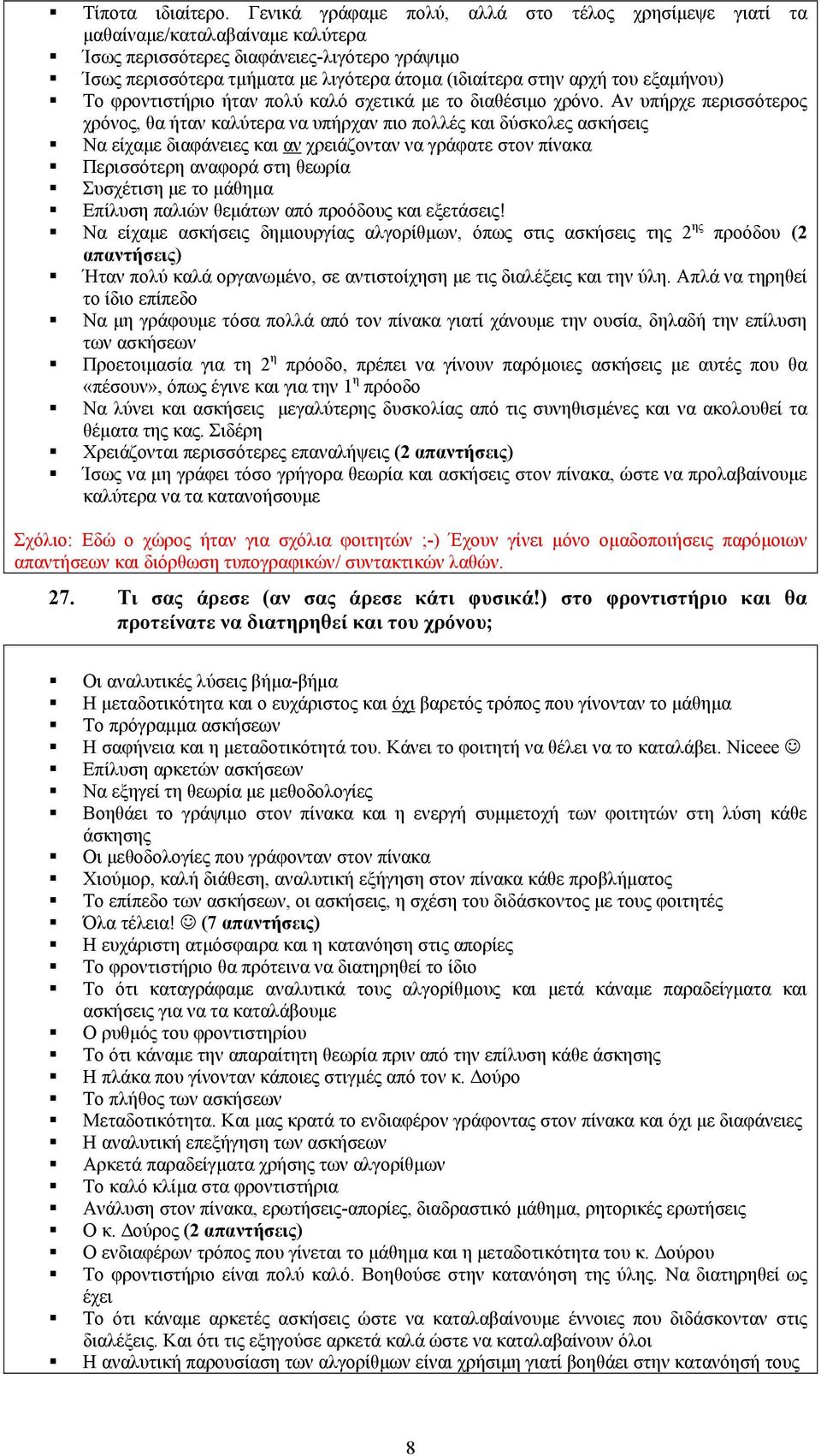 του εξαμήνου) Το φροντιστήριο ήταν πολύ καλό σχετικά με το διαθέσιμο χρόνο.