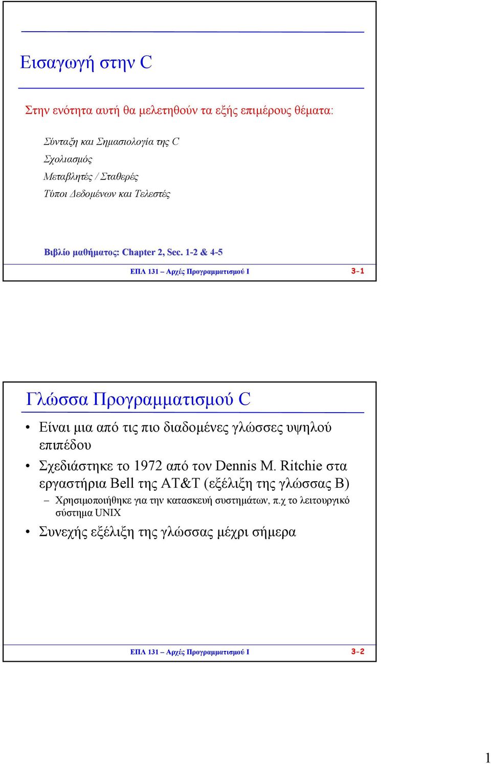 1-21 & 4-54 ΕΠΛ 131 Αρχές Προγραµµατισµού I 3-1 Γλώσσα Προγραµµατισµού C Είναι µια από τις πιο διαδοµένες γλώσσες υψηλού επιπέδου Σχεδιάστηκε το