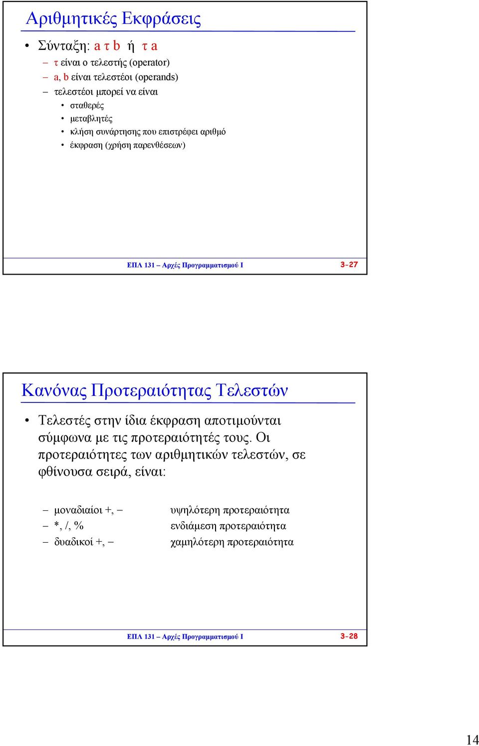 Τελεστών Τελεστές στην ίδια έκφραση αποτιµούνται σύµφωνα µε τις προτεραιότητές τους.