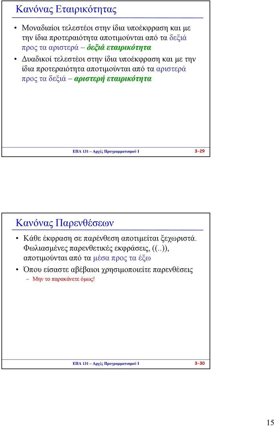 ΕΠΛ 131 Αρχές Προγραµµατισµού I 3-29 Κανόνας Παρενθέσεων Κάθε έκφραση σε παρένθεση αποτιµείται ξεχωριστά. Φωλιασµένες παρενθετικές εκφράσεις, ((.