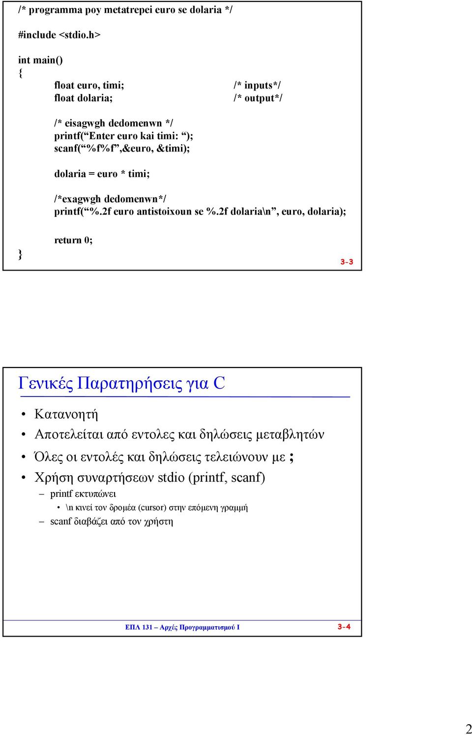 dolaria = euro * timi; /*exagwgh dedomenwn*/ printf( %.2f euro antistoixoun se %.