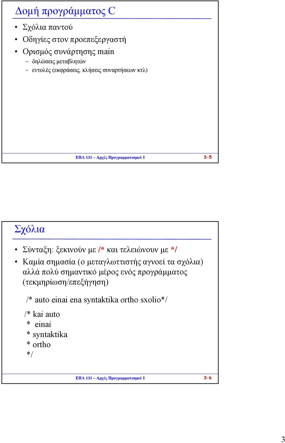 µε */ Καµία σηµασία (ο µεταγλωττιστής αγνοεί τα σχόλια) αλλά πολύ σηµαντικό µέρος ενός προγράµµατος