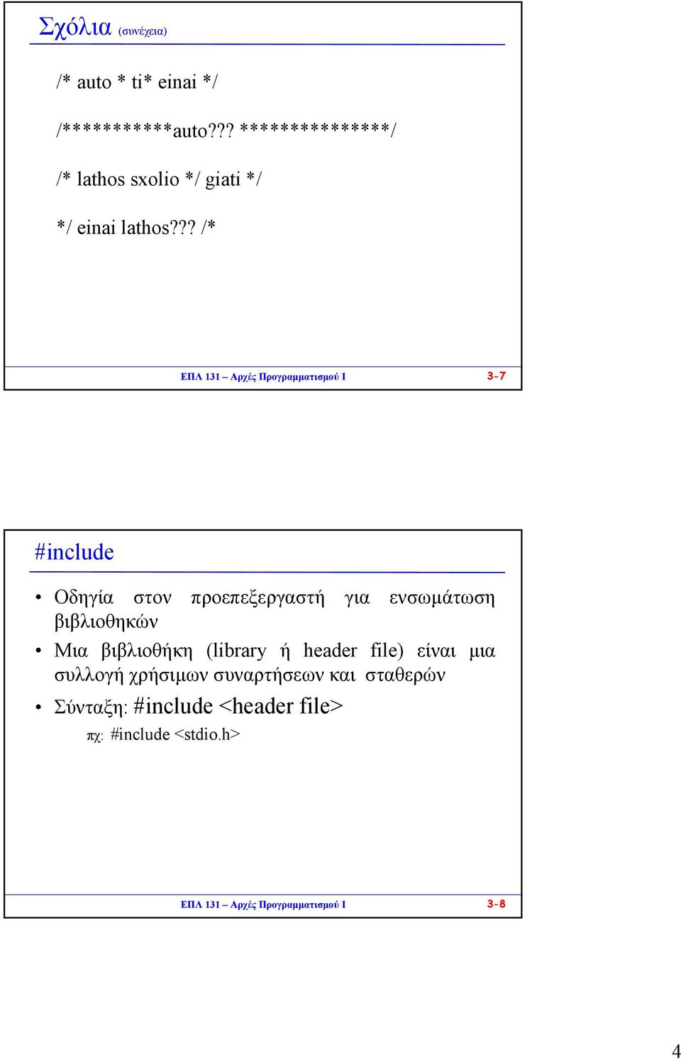 ?? /* ΕΠΛ 131 Αρχές Προγραµµατισµού I 3-7 #include Οδηγία στον προεπεξεργαστή για ενσωµάτωση