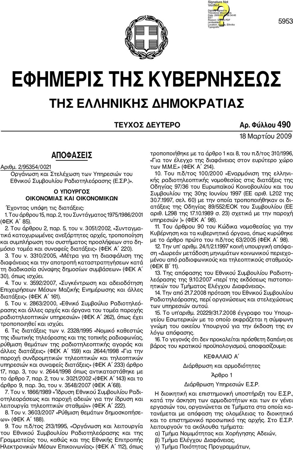 2, του Συντάγματος 1975/1986/2001 (ΦΕΚ Α 85). 2. Του άρθρου 2, παρ. 5, του ν.