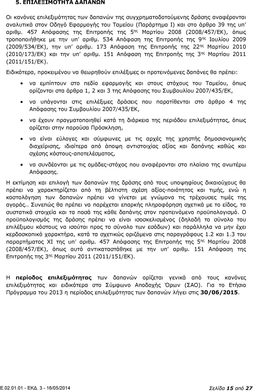 173 Απόφαση της Επιτροπής της 22 ης Μαρτίου 2010 (2010/173/ΕΚ) και την υπ αριθμ. 151 Απόφαση της Επιτροπής της 3 ης Μαρτίου 2011 (2011/151/ΕΚ).