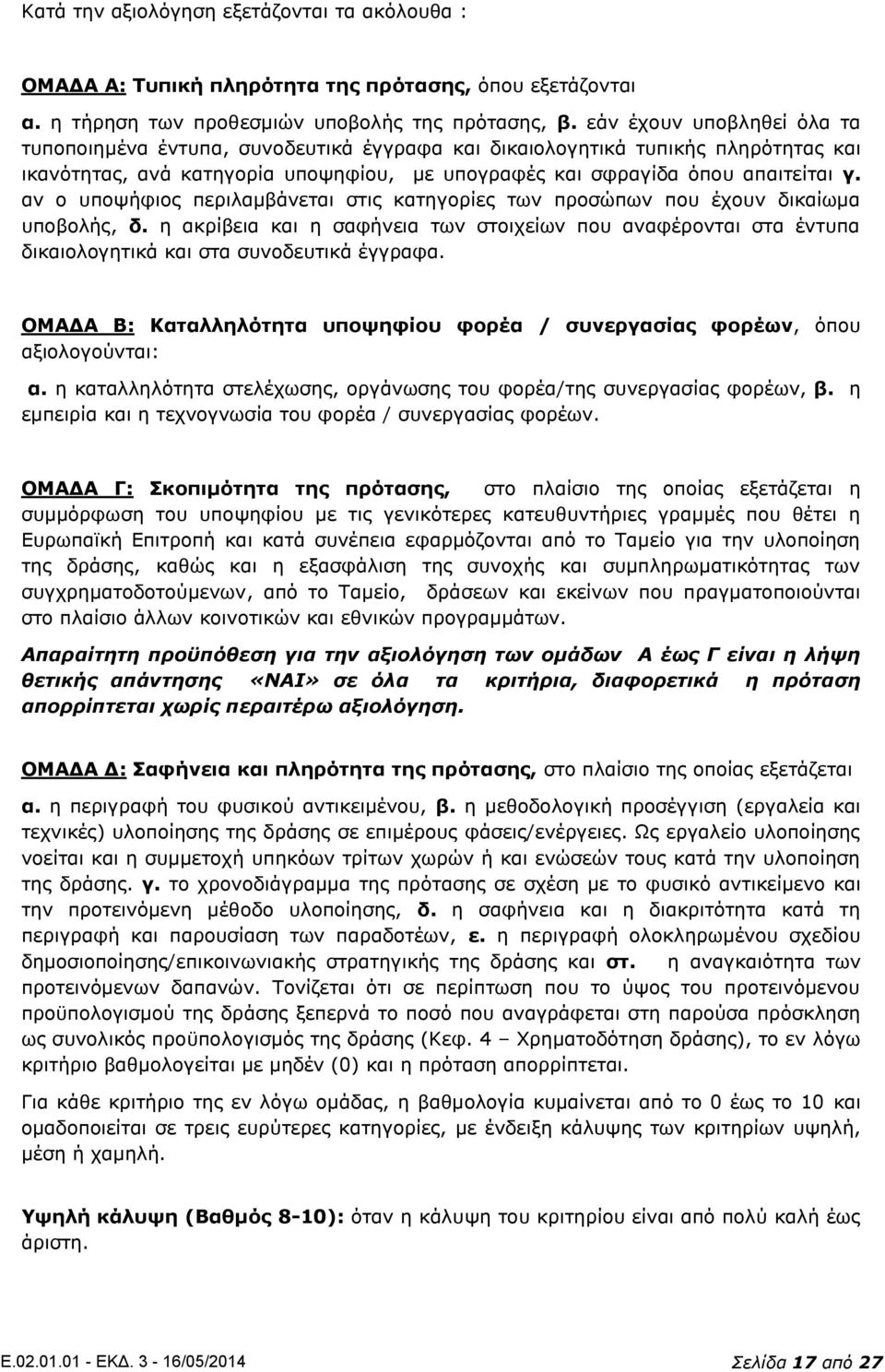 αν ο υποψήφιος περιλαμβάνεται στις κατηγορίες των προσώπων που έχουν δικαίωμα υποβολής, δ.