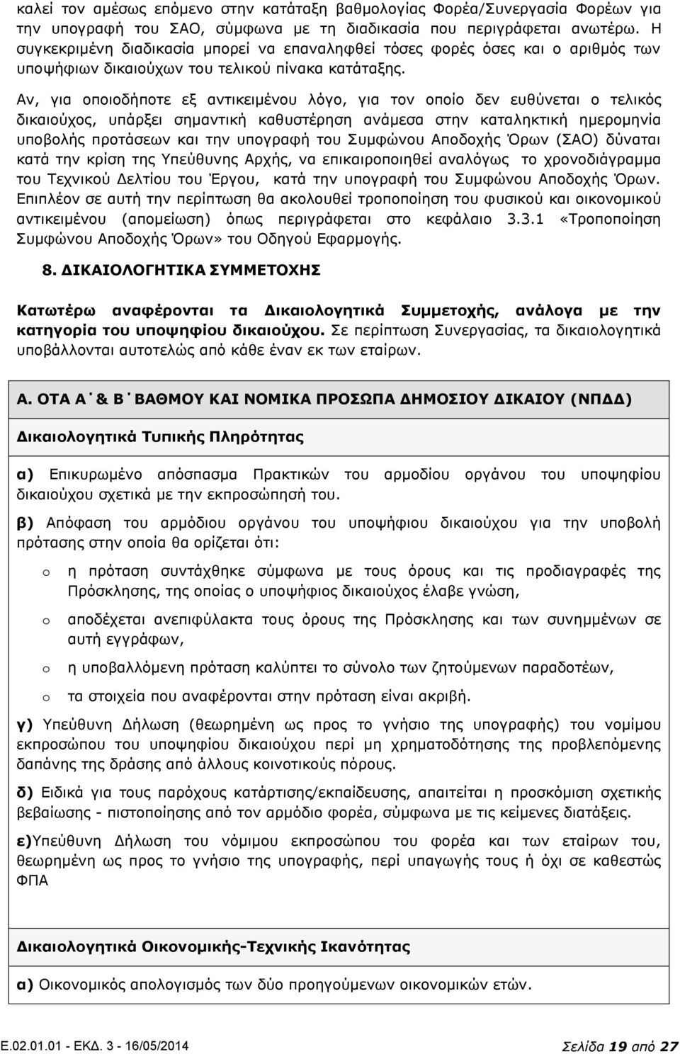 Αν, για οποιοδήποτε εξ αντικειμένου λόγο, για τον οποίο δεν ευθύνεται ο τελικός δικαιούχος, υπάρξει σημαντική καθυστέρηση ανάμεσα στην καταληκτική ημερομηνία υποβολής προτάσεων και την υπογραφή του