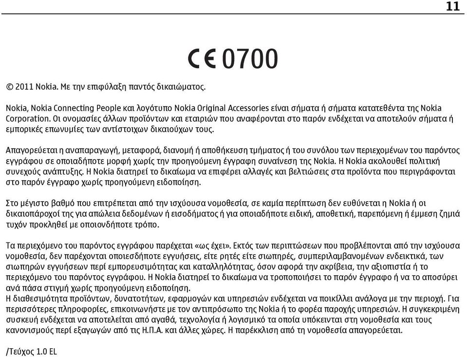 Απαγορεύεται η αναπαραγωγή, μεταφορά, διανομή ή αποθήκευση τμήματος ή του συνόλου των περιεχομένων του παρόντος εγγράφου σε οποιαδήποτε μορφή χωρίς την προηγούμενη έγγραφη συναίνεση της Nokia.