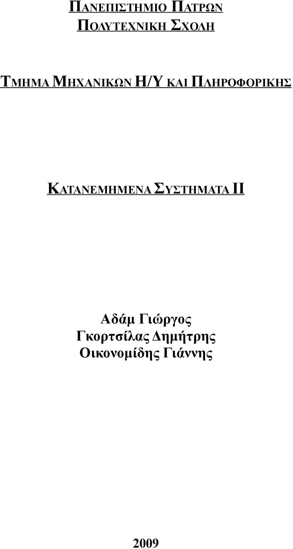 ΑΤΑΝΕΜΗΜΕΝΑ Σ ΥΣΤΗΜΑΤΑ ΙΙ Αδάμ Γιώργος