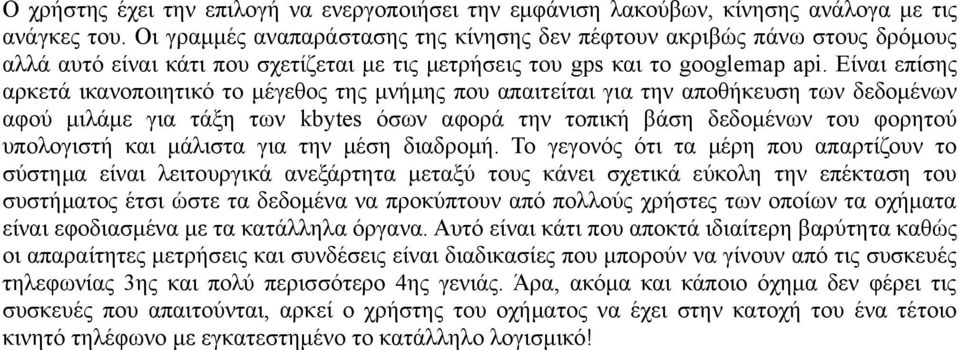 Είναι επίσης αρκετά ικανοποιητικό το μέγεθος της μνήμης που απαιτείται για την αποθήκευση των δεδομένων αφού μιλάμε για τάξη των kbytes όσων αφορά την τοπική βάση δεδομένων του φορητού υπολογιστή και