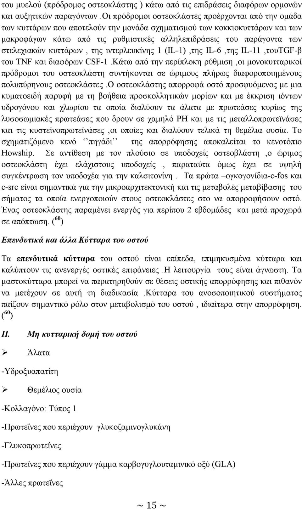 στελεχιακών κυττάρων, της ιντερλευκίνης 1 (IL-1),της IL-6,της IL-11,τουTGF-β του TNF και διαφόρων CSF-1.