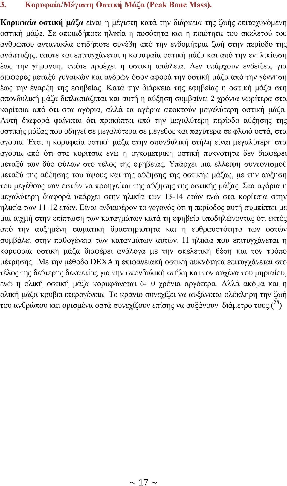 και από την ενηλικίωση έως την γήρανση, οπότε προέχει η οστική απώλεια.