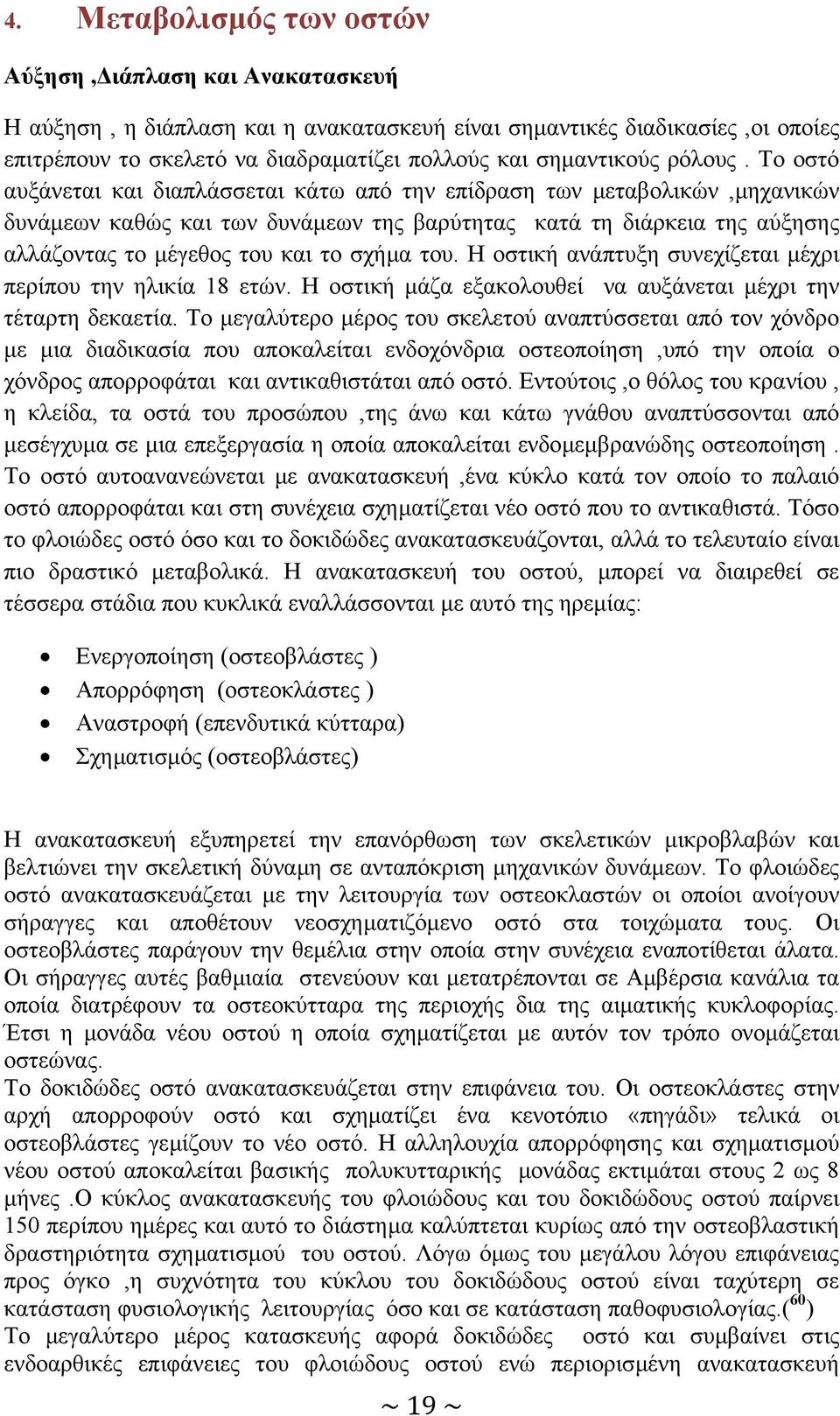 Το οστό αυξάνεται και διαπλάσσεται κάτω από την επίδραση των µεταβολικών,µηχανικών δυνάµεων καθώς και των δυνάµεων της βαρύτητας κατά τη διάρκεια της αύξησης αλλάζοντας το µέγεθος του και το σχήµα