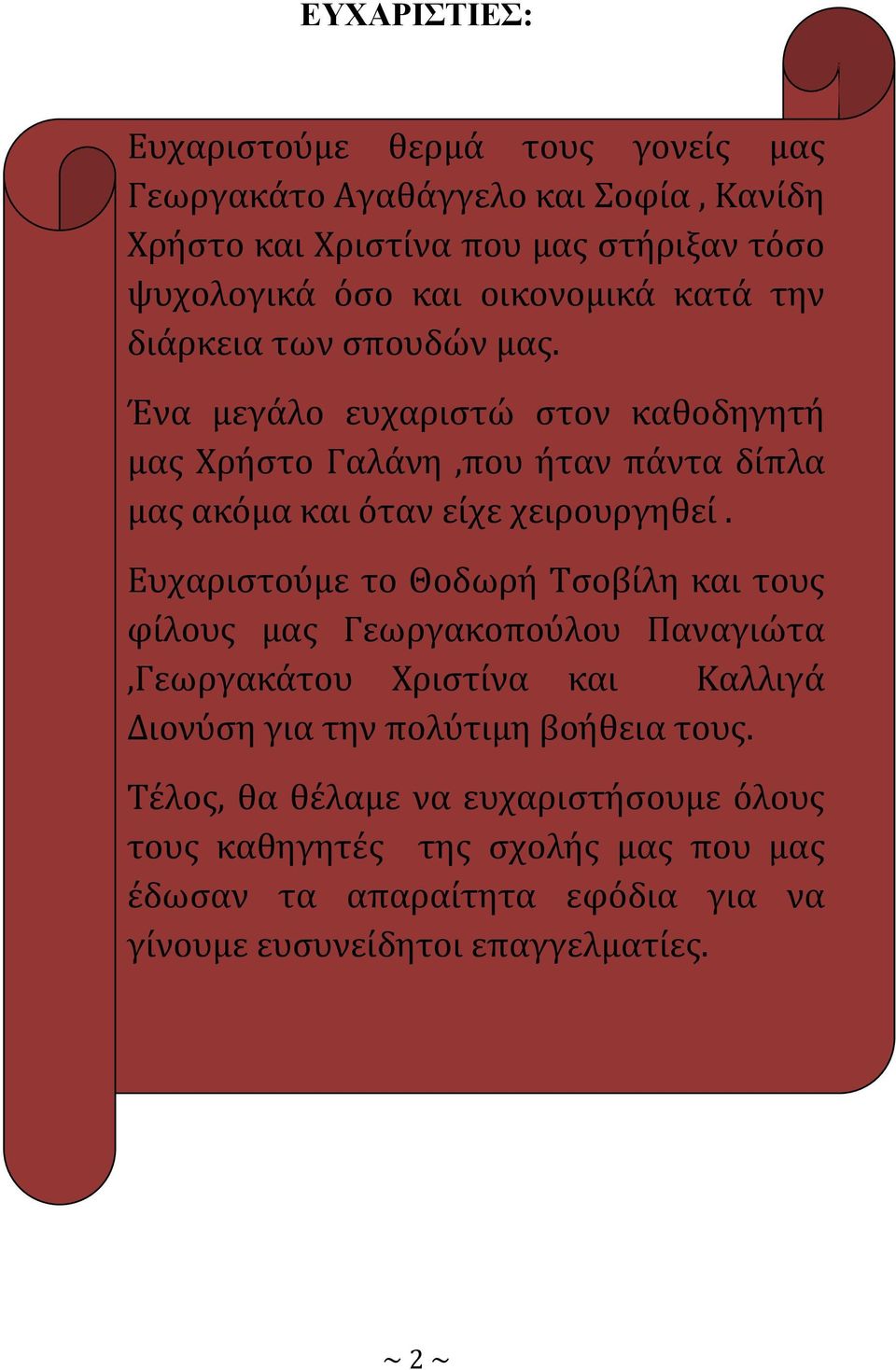 Ένα μεγάλο ευχαριστώ στον καθοδηγητή μας Χρήστο Γαλάνη,που ήταν πάντα δίπλα μας ακόμα και όταν είχε χειρουργηθεί.