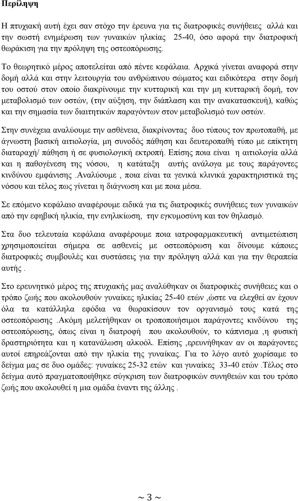 Αρχικά γίνεται αναφορά στην δοµή αλλά και στην λειτουργία του ανθρώπινου σώµατος και ειδικότερα στην δοµή του οστού στον οποίο διακρίνουµε την κυτταρική και την µη κυτταρική δοµή, τον µεταβολισµό των