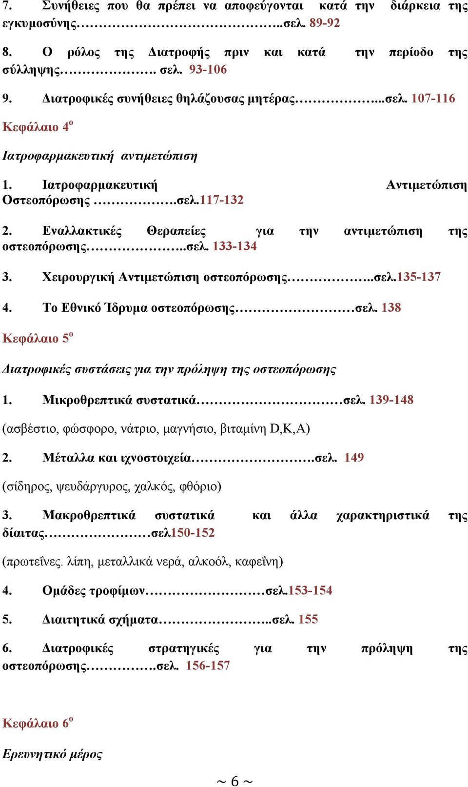 Εναλλακτικές Θεραπείες για την αντιµετώπιση της οστεοπόρωσης..σελ. 133-134 3. Χειρουργική Αντιµετώπιση οστεοπόρωσης..σελ.135-137 4. Το Εθνικό Ίδρυµα οστεοπόρωσης σελ.