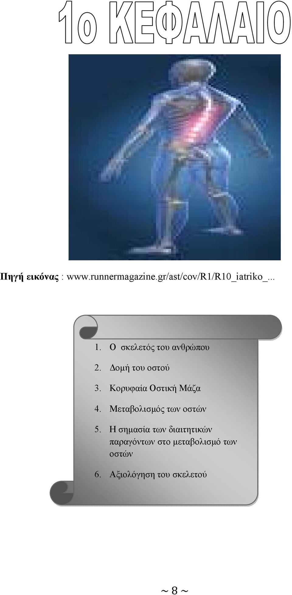 Κορυφαία Οστική Μάζα 4. Μεταβολισµός των οστών 5.