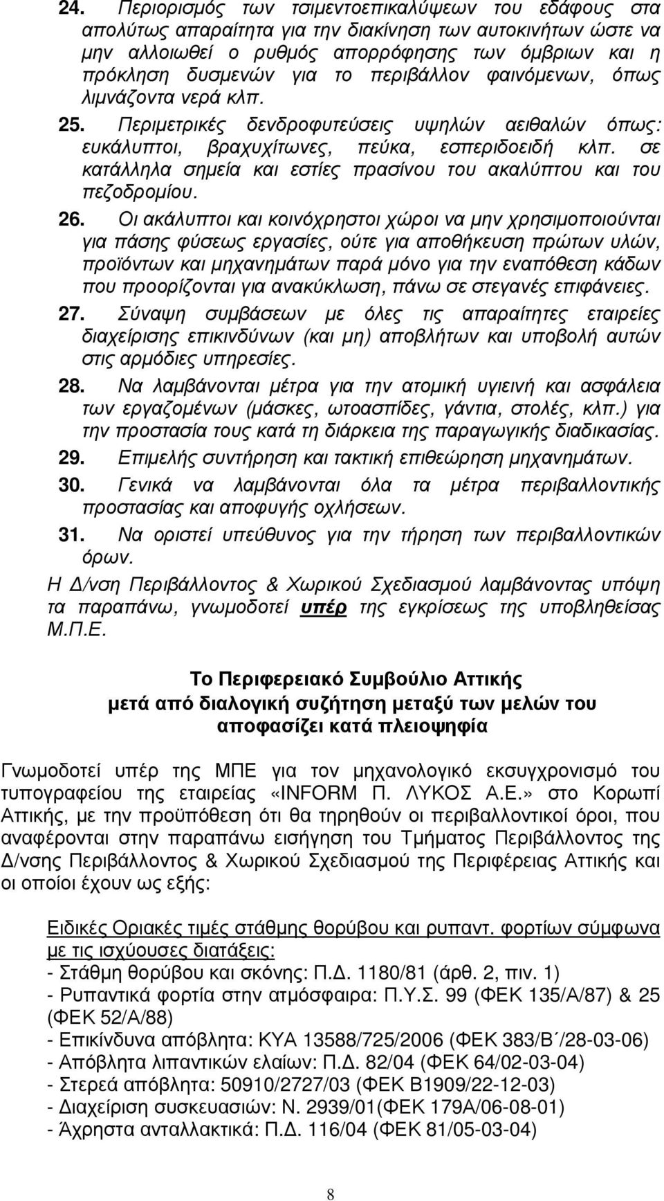 σε κατάλληλα σηµεία και εστίες πρασίνου του ακαλύπτου και του πεζοδροµίου. 26.