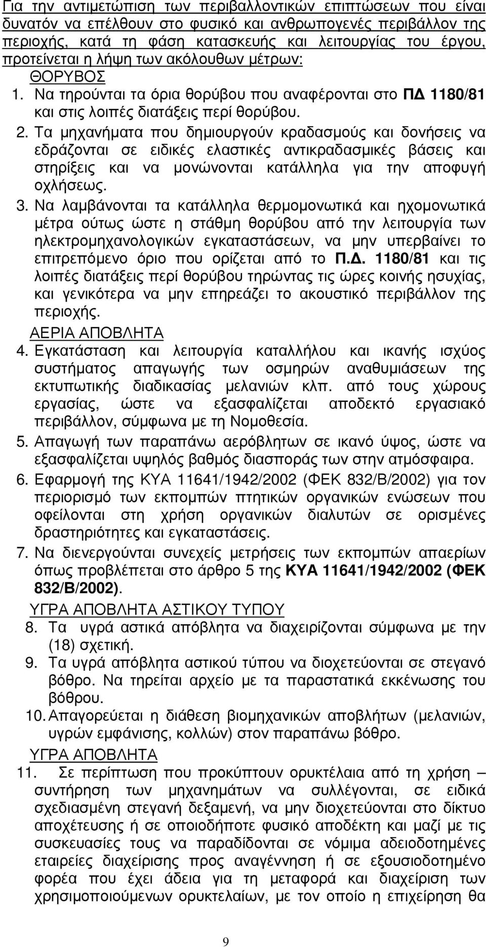 Τα µηχανήµατα που δηµιουργούν κραδασµούς και δονήσεις να εδράζονται σε ειδικές ελαστικές αντικραδασµικές βάσεις και στηρίξεις και να µονώνονται κατάλληλα για την αποφυγή οχλήσεως. 3.