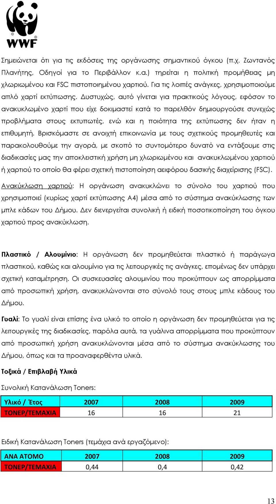 Δυστυχώς, αυτό γίνεται για πρακτικούς λόγους, εφόσον το ανακυκλωµένο χαρτί που είχε δοκιµαστεί κατά το παρελθόν δηµιουργούσε συνεχώς προβλήµατα στους εκτυπωτές, ενώ και η ποιότητα της εκτύπωσης δεν