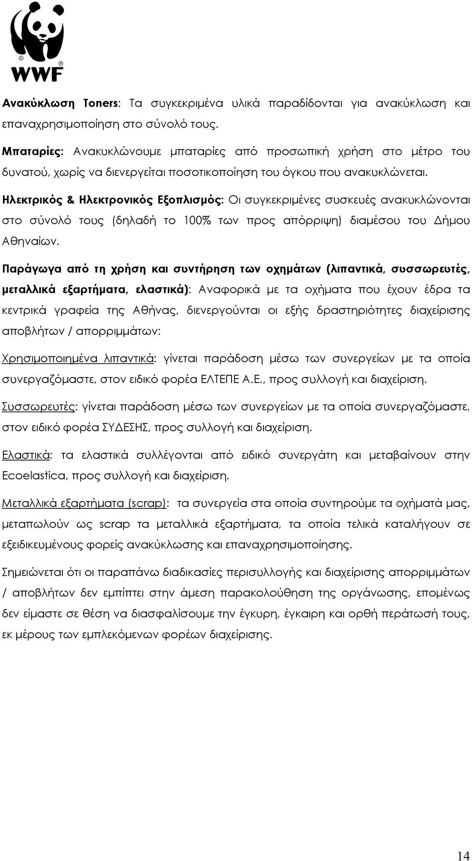 Ηλεκτρικός & Ηλεκτρονικός Εξοπλισµός: Οι συγκεκριµένες συσκευές ανακυκλώνονται στο σύνολό τους (δηλαδή το 100% των προς απόρριψη) διαµέσου του Δήµου Αθηναίων.