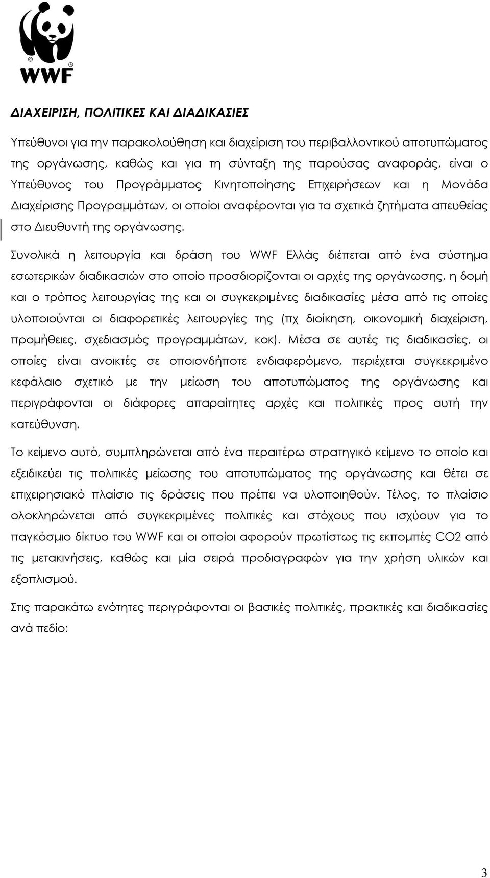 Συνολικά η λειτουργία και δράση του WWF Ελλάς διέπεται από ένα σύστηµα εσωτερικών διαδικασιών στο οποίο προσδιορίζονται οι αρχές της οργάνωσης, η δοµή και ο τρόπος λειτουργίας της και οι