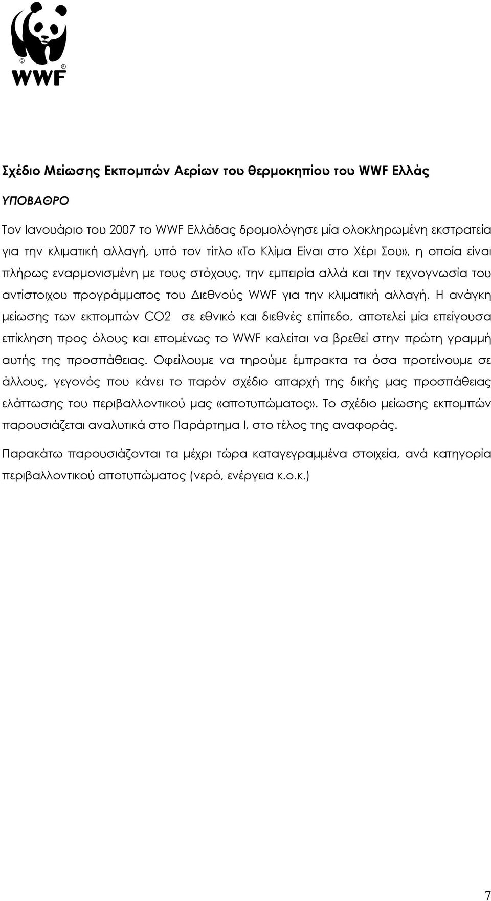 Η ανάγκη µείωσης των εκποµπών CO2 σε εθνικό και διεθνές επίπεδο, αποτελεί µία επείγουσα επίκληση προς όλους και εποµένως το WWF καλείται να βρεθεί στην πρώτη γραµµή αυτής της προσπάθειας.