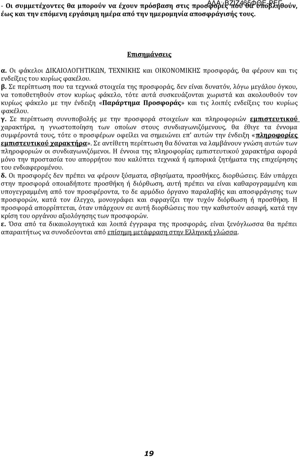 Σε περίπτωση που τα τεχνικά στοιχεία της προσφοράς, δεν είναι δυνατόν, λόγω μεγάλου όγκου, να τοποθετηθούν στον κυρίως φάκελο, τότε αυτά συσκευάζονται χωριστά και ακολουθούν τον κυρίως φάκελο με την