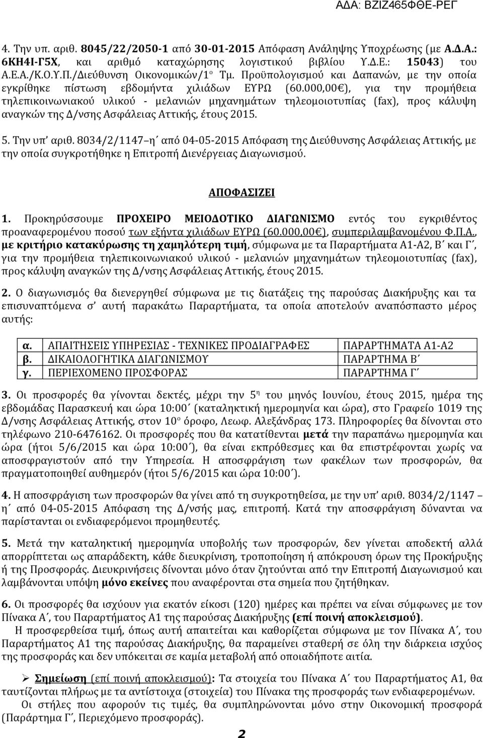 000,00 ), για την προμήθεια τηλεπικοινωνιακού υλικού - μελανιών μηχανημάτων τηλεομοιοτυπίας (fax), προς κάλυψη αναγκών της Δ/νσης Ασφάλειας Αττικής, έτους 2015. 5. Την υπ αριθ.