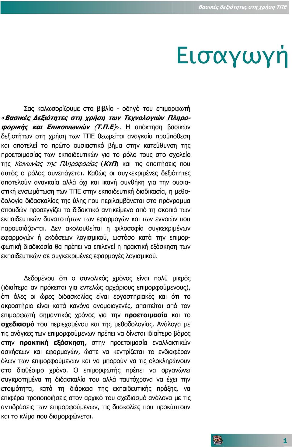 της Κοινωνίας της Πληροφορίας (ΚτΠ) και τις απαιτήσεις που αυτός ο ρόλος συνεπάγεται.