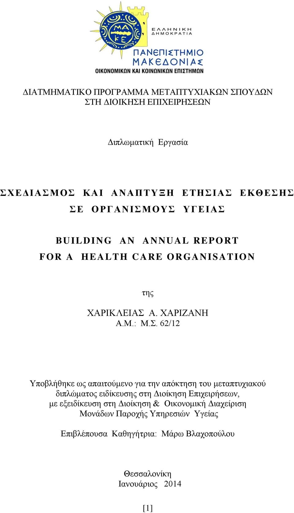 62/12 Υποβλήθηκε ως απαιτούμενο για την απόκτηση του μεταπτυχιακού διπλώματος ειδίκευσης στη Διοίκηση Επιχειρήσεων, με εξειδίκευση