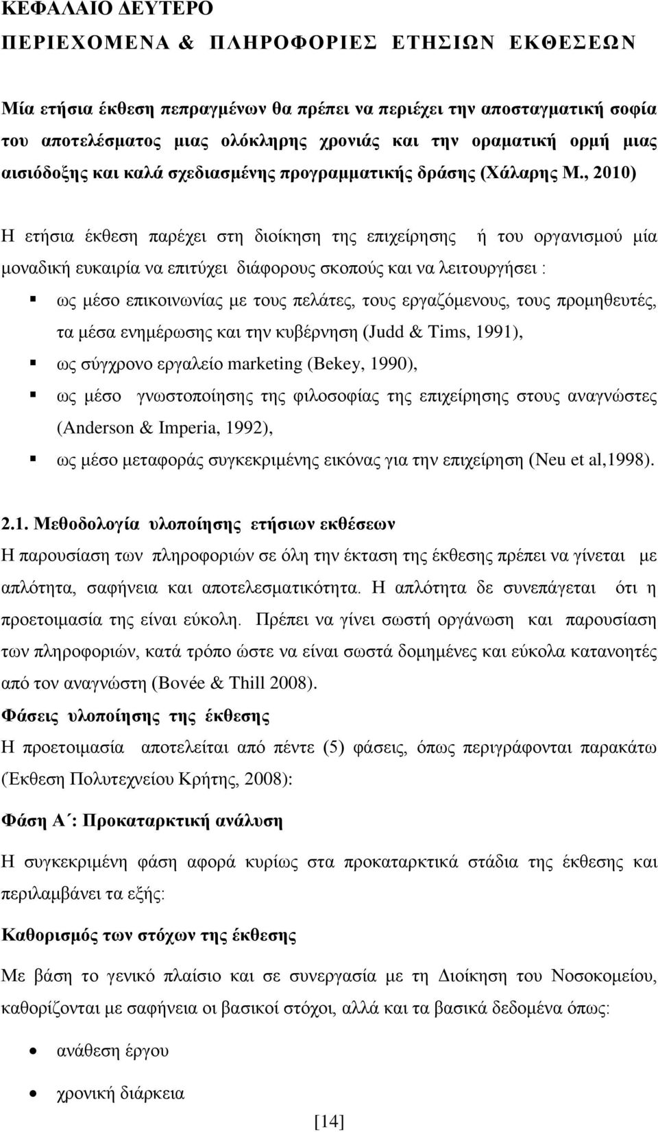 , 2010) Η ετήσια έκθεση παρέχει στη διοίκηση της επιχείρησης ή του οργανισμού μία μοναδική ευκαιρία να επιτύχει διάφορους σκοπούς και να λειτουργήσει : ως μέσο επικοινωνίας με τους πελάτες, τους