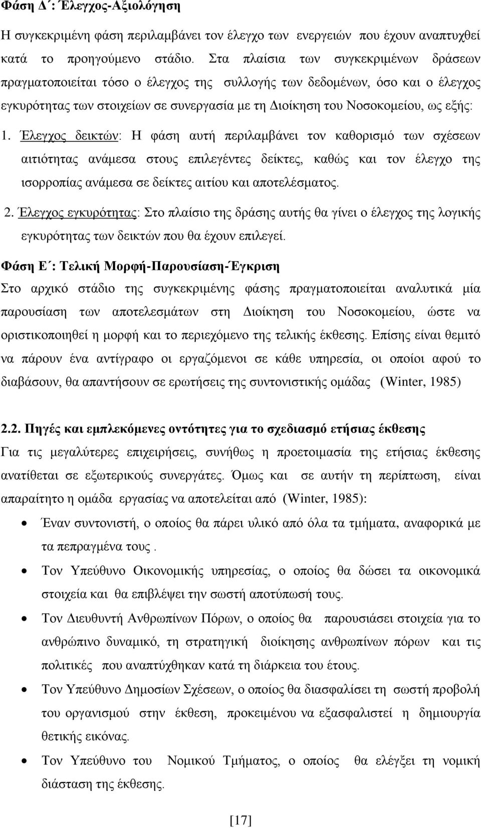 Έλεγχος δεικτών: Η φάση αυτή περιλαμβάνει τον καθορισμό των σχέσεων αιτιότητας ανάμεσα στους επιλεγέντες δείκτες, καθώς και τον έλεγχο της ισορροπίας ανάμεσα σε δείκτες αιτίου και αποτελέσματος. 2.