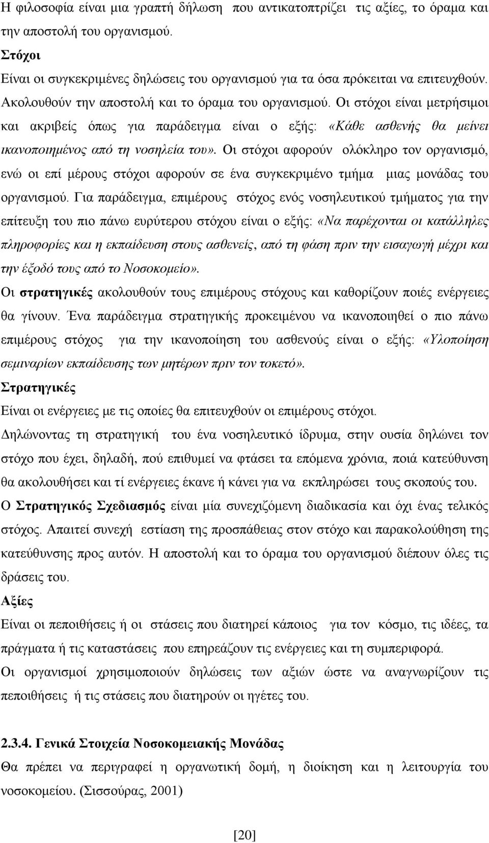 Οι στόχοι αφορούν ολόκληρο τον οργανισμό, ενώ οι επί μέρους στόχοι αφορούν σε ένα συγκεκριμένο τμήμα μιας μονάδας του οργανισμού.