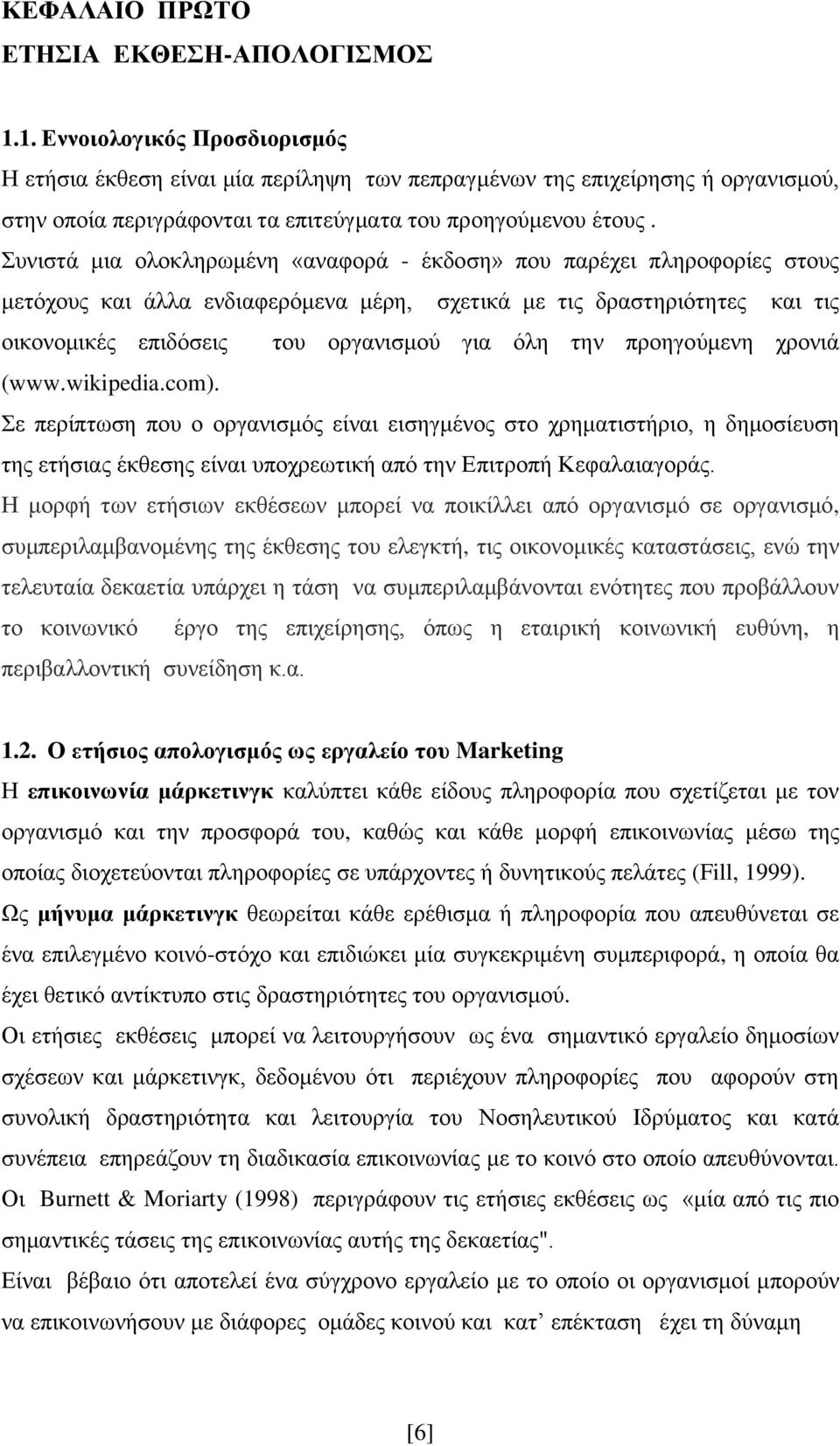 Συνιστά μια ολοκληρωμένη «αναφορά - έκδοση» που παρέχει πληροφορίες στους μετόχους και άλλα ενδιαφερόμενα μέρη, σχετικά με τις δραστηριότητες και τις οικονομικές επιδόσεις του οργανισμού για όλη την