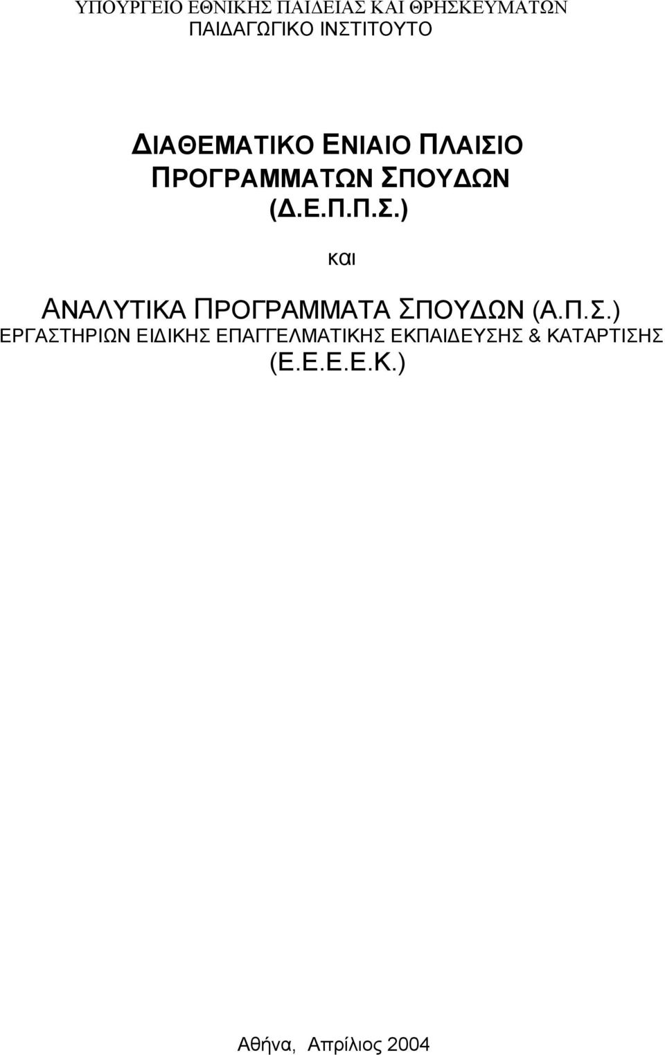 Π.Σ.) ΕΡΓΑΣΤΗΡΙΩΝ ΕΙ ΙΚΗΣ ΕΠΑΓΓΕΛΜΑΤΙΚΗΣ ΕΚΠΑΙ ΕΥΣΗΣ & ΚΑΤΑΡΤΙΣΗΣ