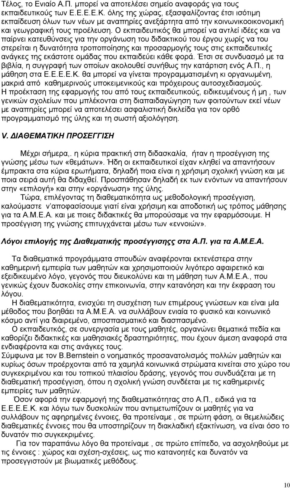 Ο εκπαιδευτικός θα μπορεί να αντλεί ιδέες και να παίρνει κατευθύνσεις για την οργάνωση του διδακτικού του έργου χωρίς να του στερείται η δυνατότητα τροποποίησης και προσαρμογής τους στις