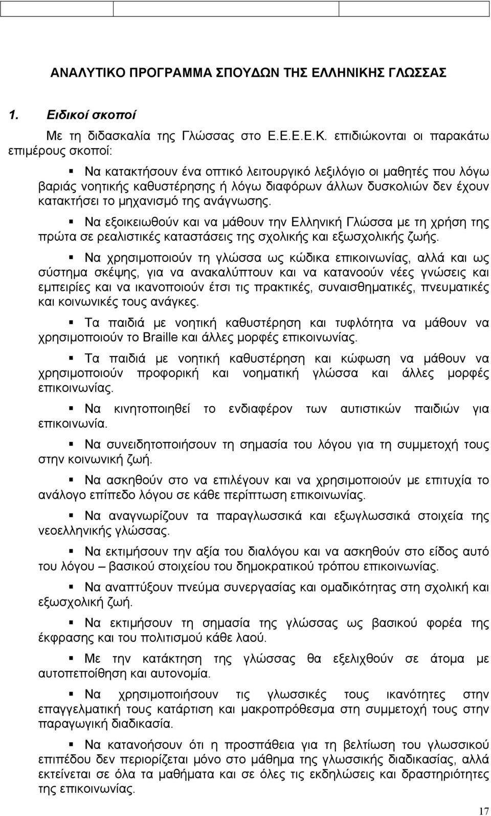 Σ ΓΛΩΣΣΑΣ 1. Ειδικοί σκοποί Με τη διδασκαλία της Γλώσσας στο Ε.Ε.Ε.Ε.Κ.