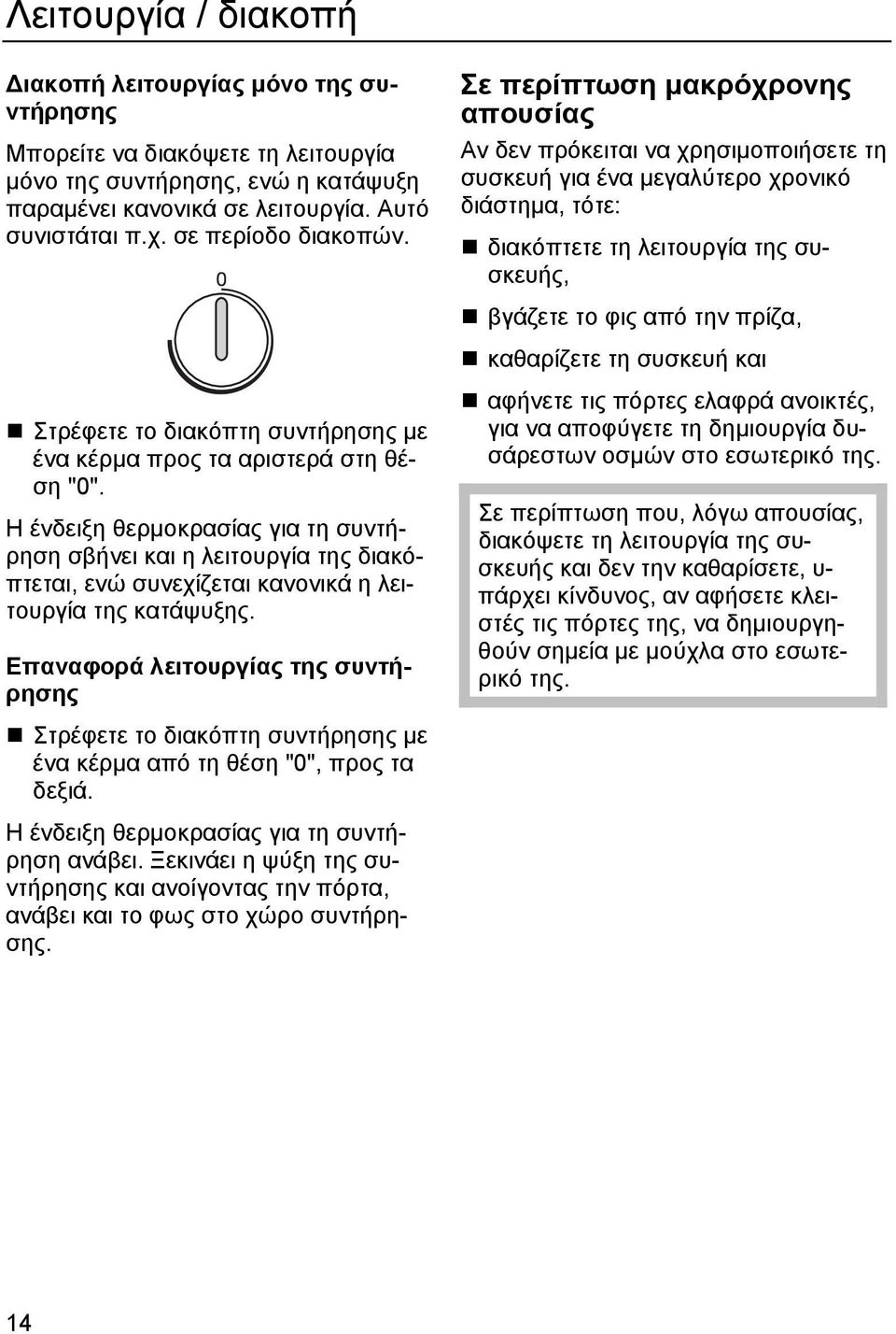 Η ένδειξη θερµοκρασίας για τη συντήρηση σβήνει και η λειτουργία της διακόπτεται, ενώ συνεχίζεται κανονικά η λειτουργία της κατάψυξης.