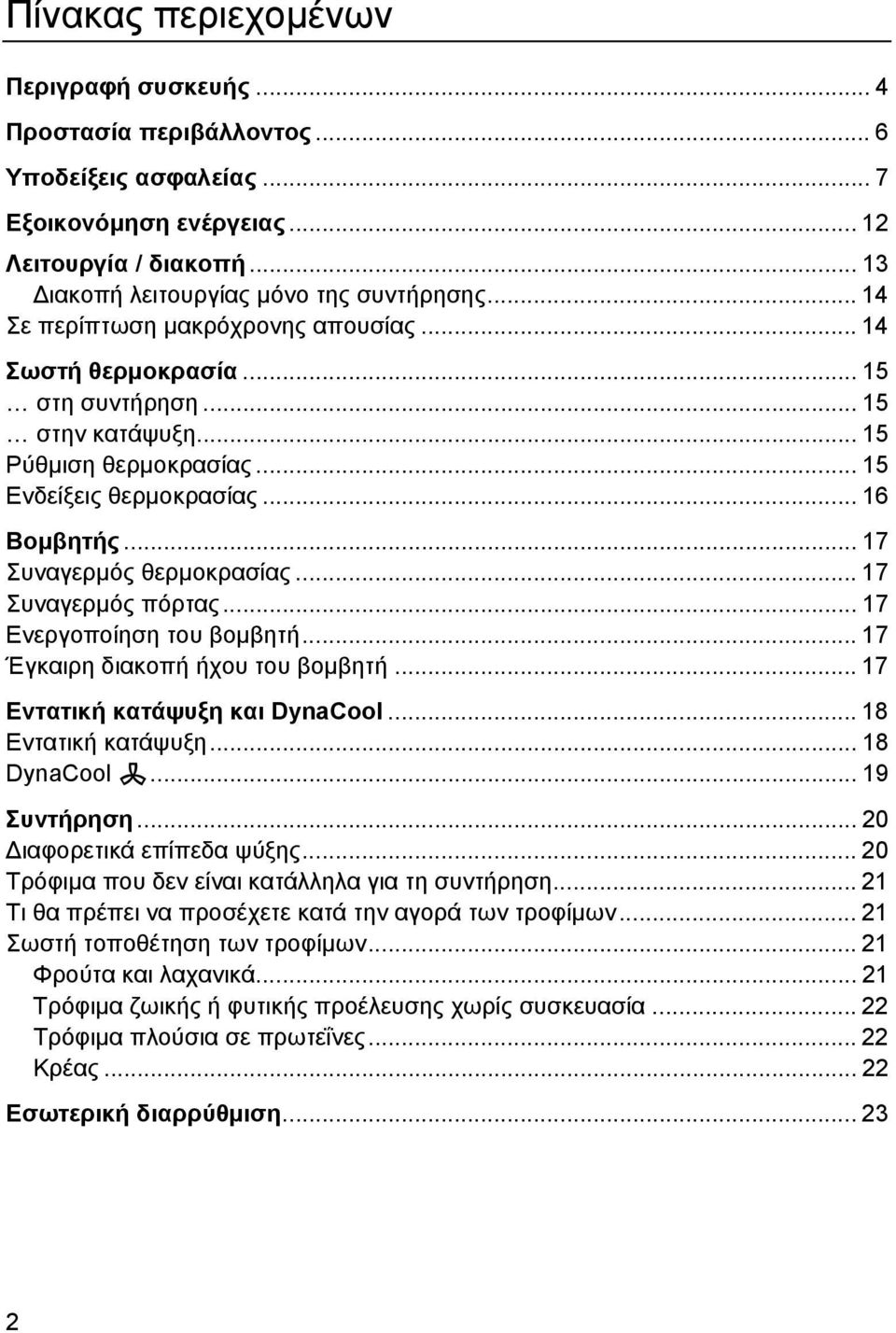 .. 17 Συναγερµός θερµοκρασίας... 17 Συναγερµός πόρτας... 17 Ενεργοποίηση του βοµβητή... 17 Έγκαιρη διακοπή ήχου του βοµβητή... 17 Εντατική κατάψυξη και DynaCool... 18 Εντατική κατάψυξη... 18 DynaCool m.